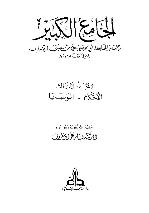 Sunan Turmudzi Jamiul Kabir Jilid 3